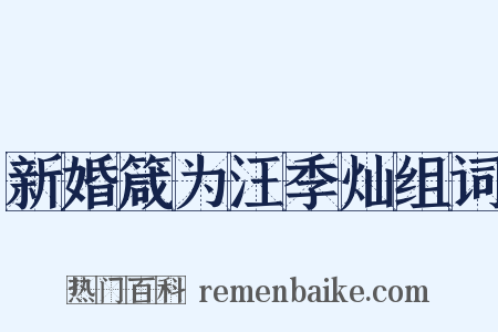 新婚箴为汪季灿组词是什么意思的图片